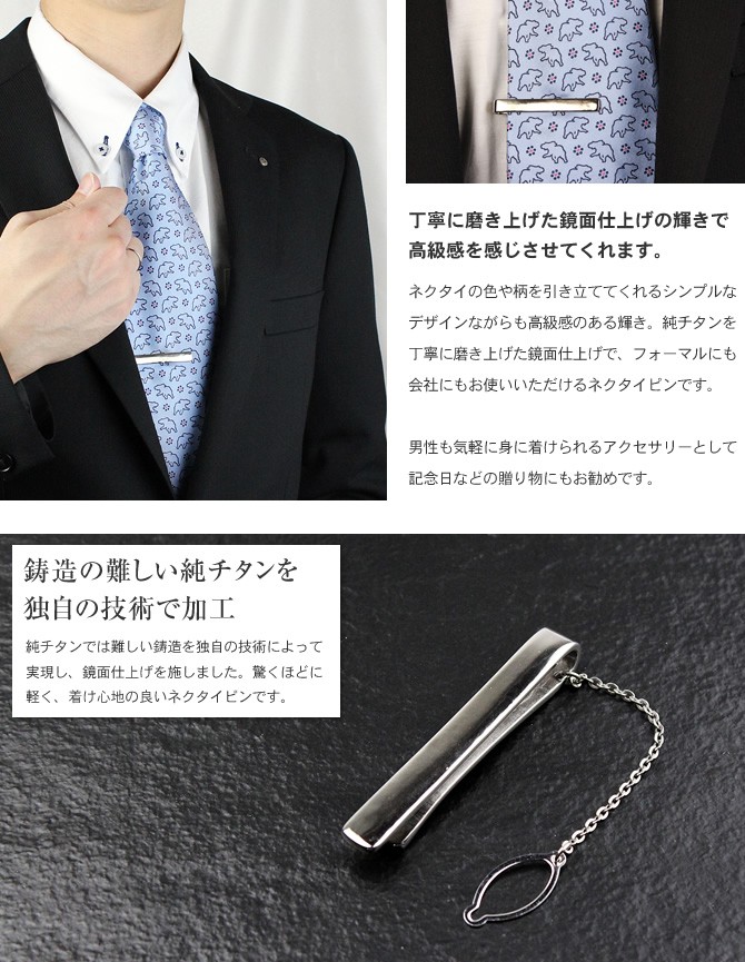 ネクタイピン チタン プレーン 名入れ可能 タイピン タイバー