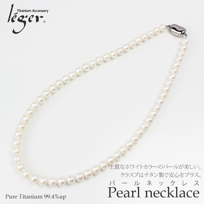 淡水パール ネックレス 42cm チタン クラスプ使用 結婚式 卒業式 入学