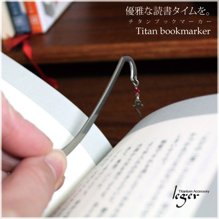 ブックマーカー チタン 栞 選べる 48種のお守りモチーフ 栞 日本製 金属アレルギー対応 BM01 レジエ レジェ leger | leger | 02