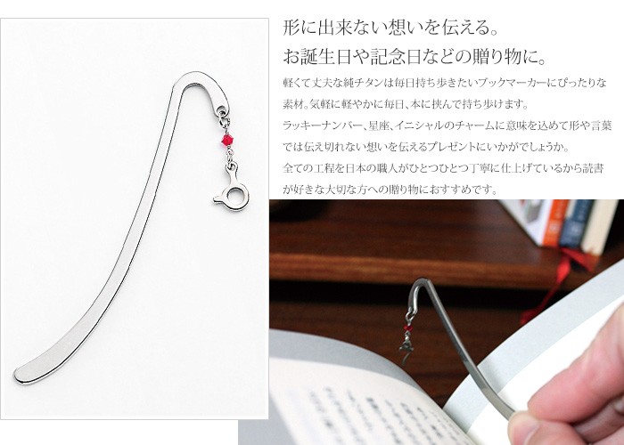 ブックマーカー チタン 栞 選べる 48種のお守りモチーフ 栞 日本製 金属アレルギー対応 BM01 レジエ レジェ leger | leger | 03