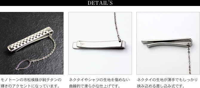 ネクタイピン チタン 市松模様 名入れ可能 タイピン タイバー タイホルダー スーツ 日本製 金属アレルギー対応 NTP02 レジエ レジェ leger | leger | 04