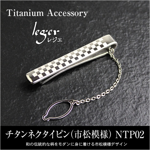 ネクタイピン チタン 市松模様 名入れ可能 タイピン タイバー タイホルダー スーツ 日本製 金属アレルギー対応 NTP02 レジエ レジェ leger | leger | 01