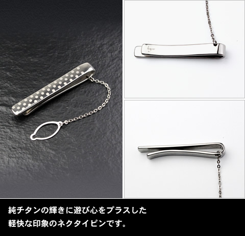 純チタン ネクタイピン ドット NTP03  名入れ 可 チタン 水玉 水玉模様 タイピン タイバー ネクタイ 刻印 彫刻 おしゃれ オシャレ お洒落 シンプル プレゼント ギフト アレルギーフリー ニッケルフリー leger（レジエ） ネクタイピン チタン ドット 水玉模様 名入れ可能