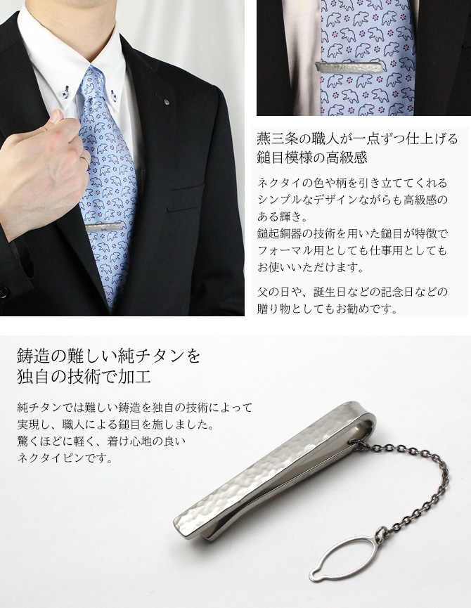 【20%OFFクーポン配布】 ネクタイピン チタン 丸槌目 名入れ可能 タイピン タイバー タイホルダー スーツ 金属アレルギー対応 NTP04 | leger | 01