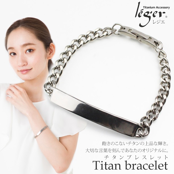 leger（レジエ） ブレスレット チタン プレート 名入れ 16cm ~ 20cm 
