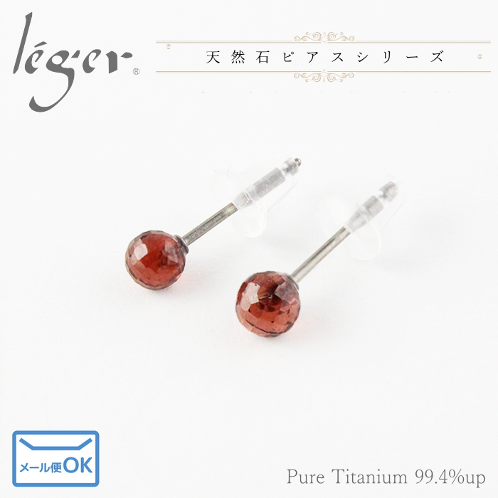 ピアス チタン ポスト ガーネット 4mm ラウンドカット 両耳 ペア セカンドピアス 天然石 日本製 金属アレルギー対応 PN006pair レジエ レジェ leger | leger | 01
