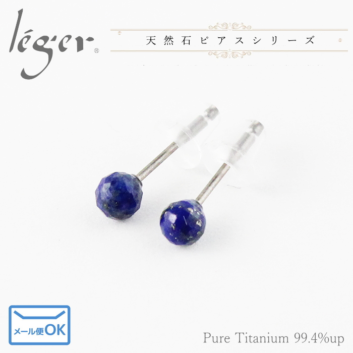ピアス チタン ポスト ラピスラズリ 4mm ラウンドカット 両耳 ペア セカンドピアス 天然石 日本製 金属アレルギー対応 PN007pair レジエ レジェ leger | leger | 01