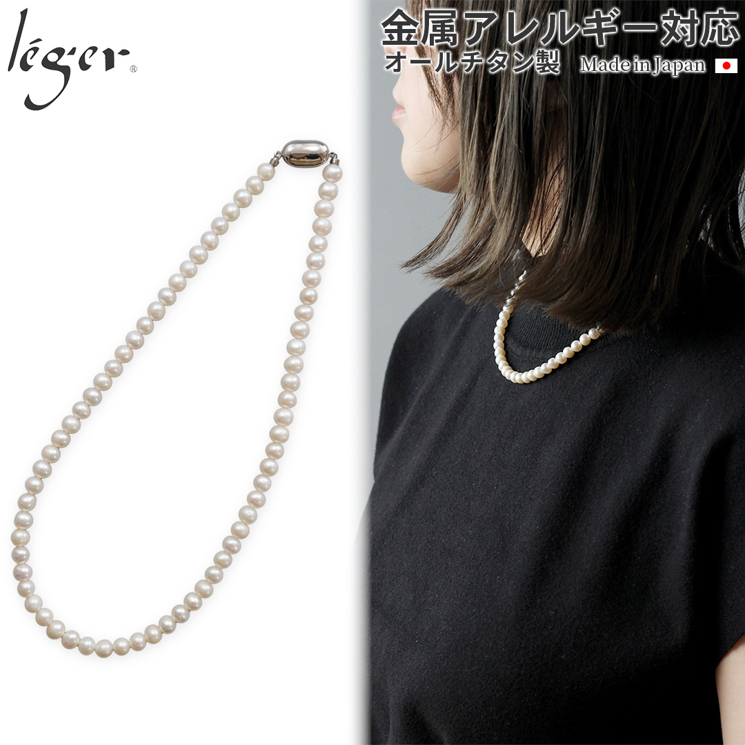leger（レジエ） 淡水パール ネックレス 42cm チタン クラスプ使用