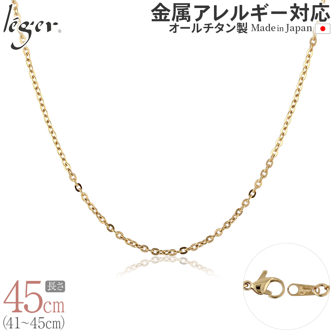 チェーン ネックレス チタン 小豆 IPゴールド 45cm 2.0mm幅 フック カニカン レディース メンズ 日本製 金属アレルギー対応 44cm 43cm 42cm 41cm A45GLF