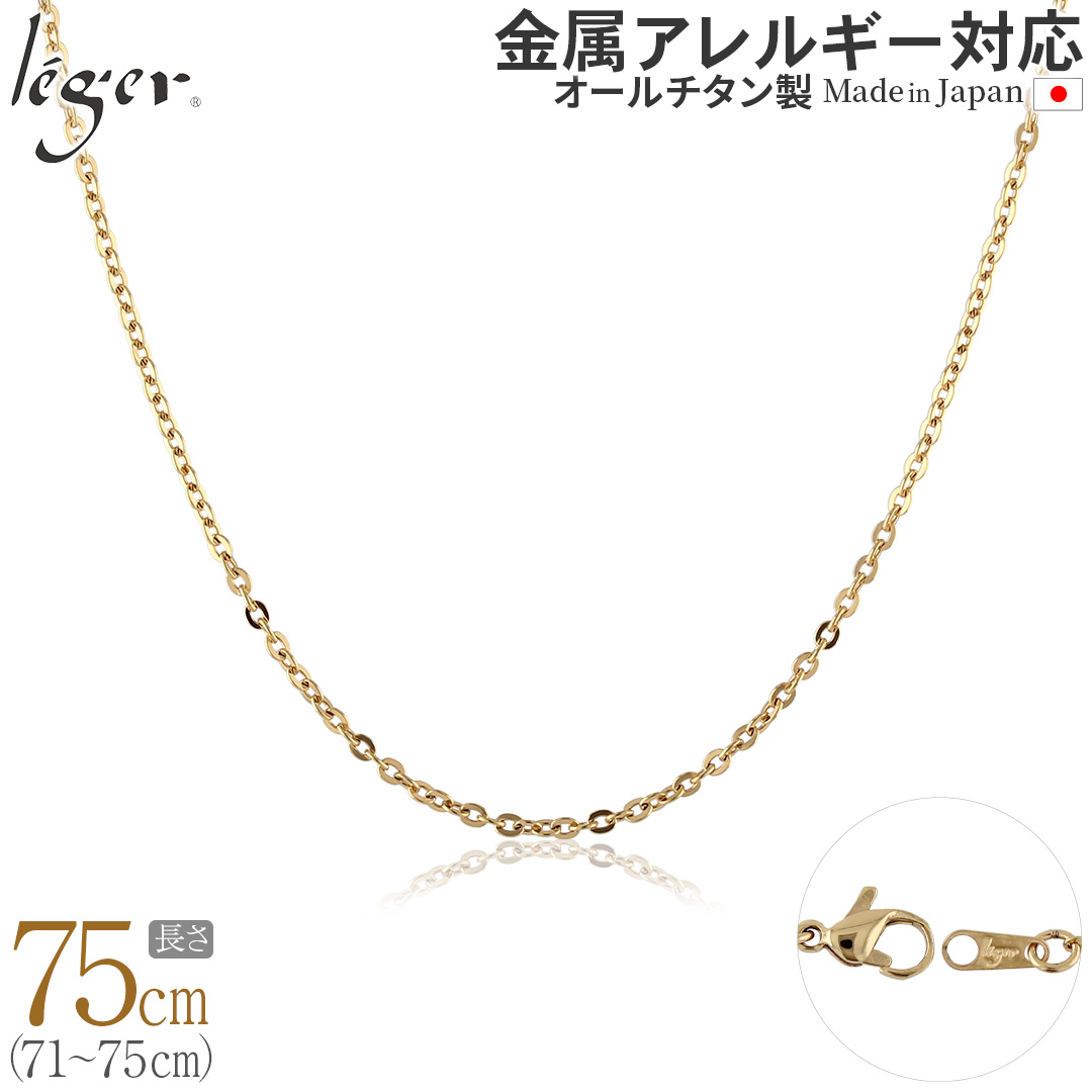 チェーン ネックレス チタン 小豆 IPゴールド 75cm 2.0mm幅 フック カニカン ユニセックス 日本製 金属アレルギー対応 74cm 73cm 72cm 71cm A75GLF 爆買