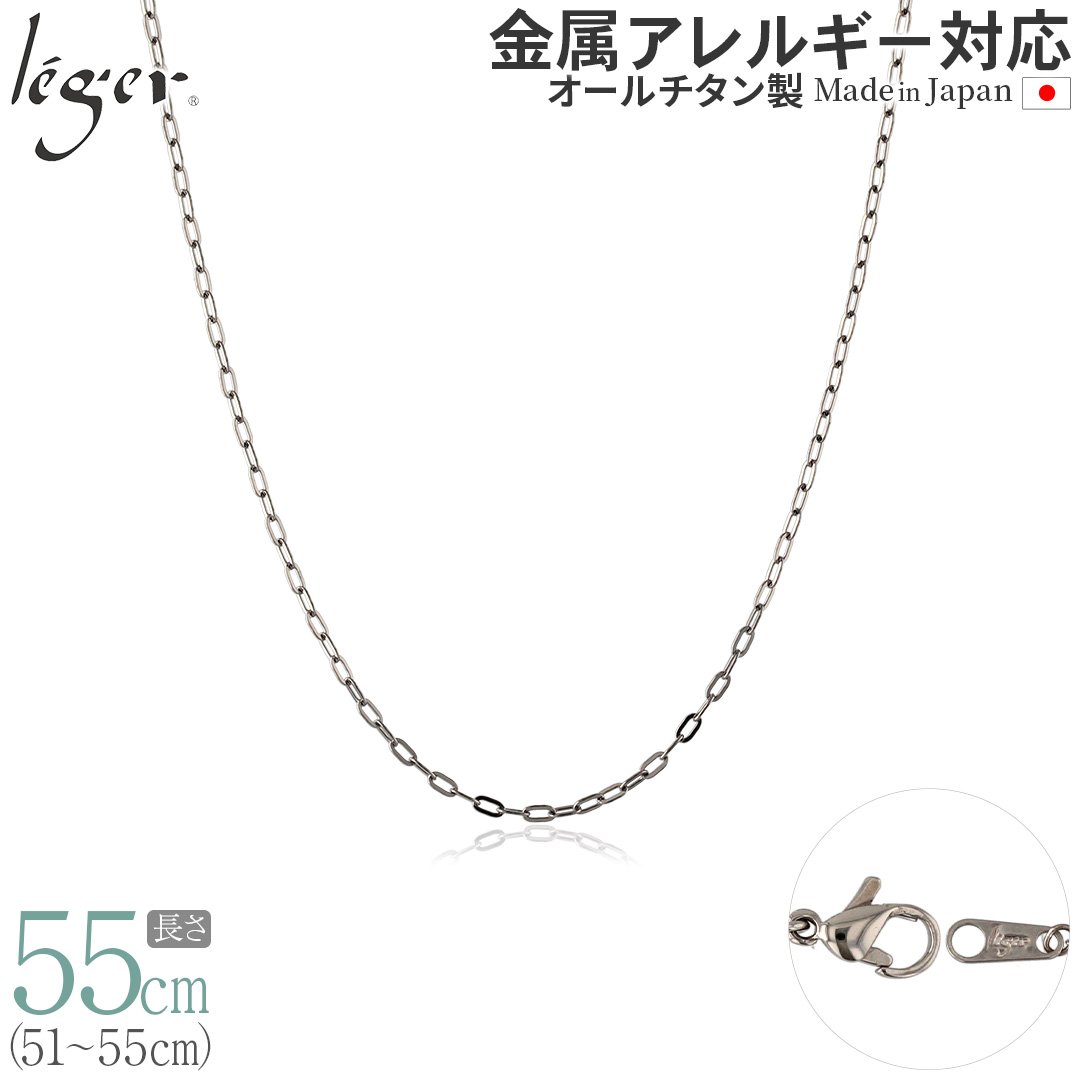 チェーン ネックレス チタン 小判 55cm 2.0mm幅 フック カニカン ユニセックス 日本製 金属アレルギー対応 54cm 53cm 52cm 51cm AO55F 爆買