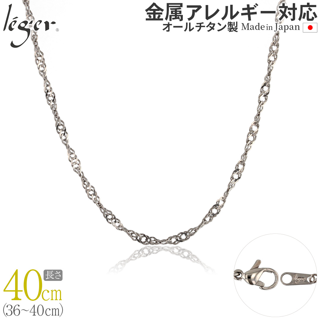 チェーン ネックレス チタン スクリュー 40cm 3.3mm幅 フック カニカン レディース メンズ シンプル 日本製 金属アレルギー対応 39cm 38cm 37cm 36cm B40F | leger