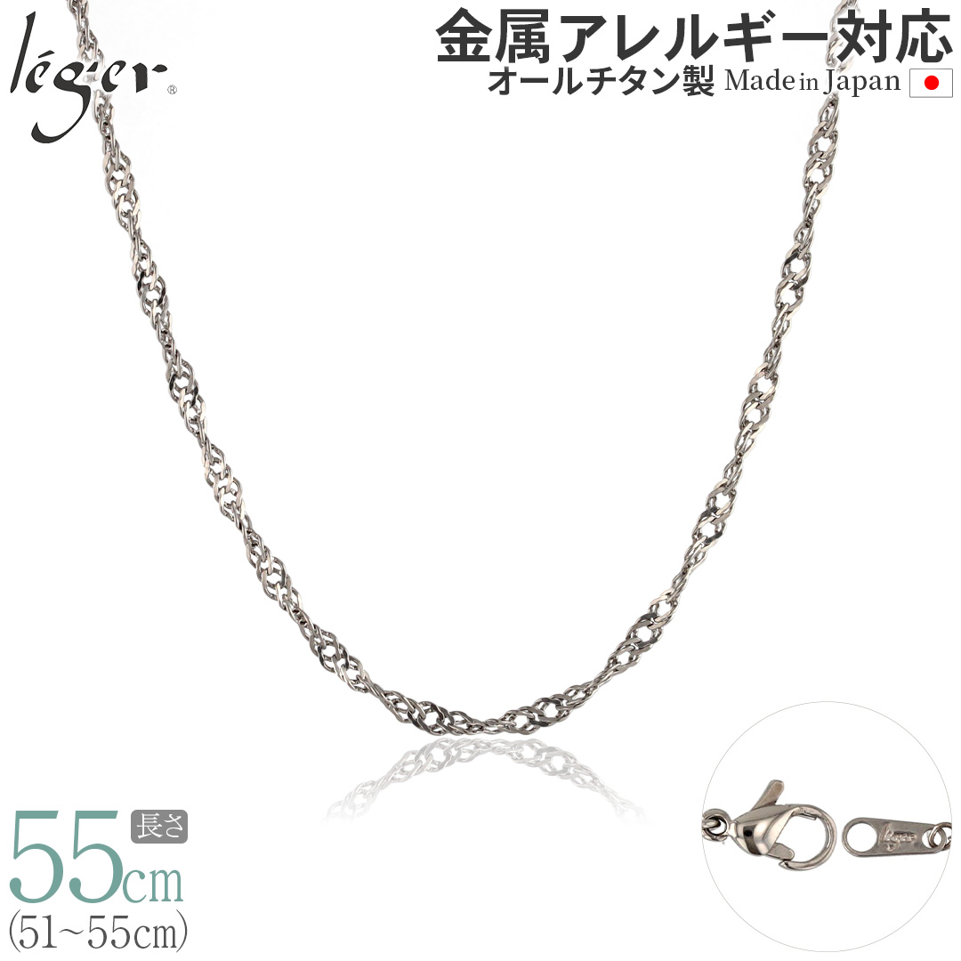 チェーン ネックレス チタン スクリュー 55cm 3.3mm幅 フック カニカン レディース メンズ シンプル 日本製 金属アレルギー対応 54cm 53cm 52cm 51cm B55F