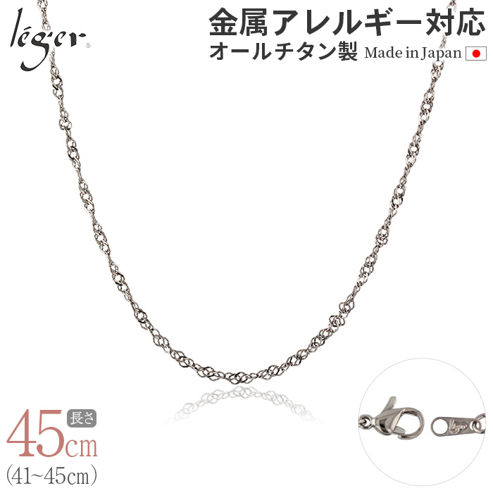 チェーン ネックレス チタン スクリュー 45cm 2.2mm幅 フック カニカン ユニセックス 日本製 金属アレルギー対応 44cm 43cm 42cm 41cm BS45F 爆買