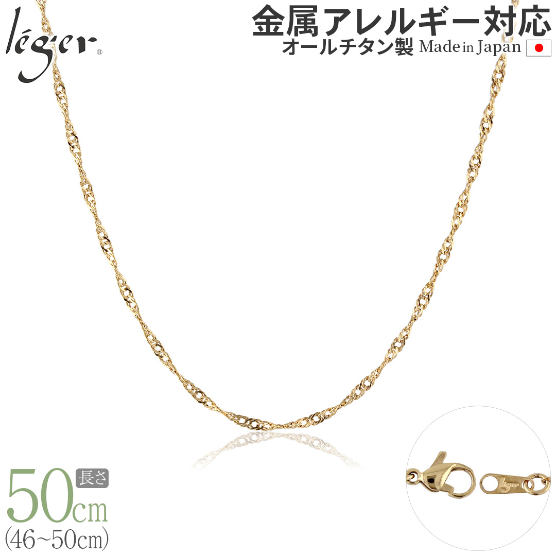 チェーン ネックレス チタン スクリュー IPゴールド50cm 2.2mm幅 フック カニカン レディース メンズ 日本製 金属アレルギー対応 49cm 48cm 47cm 46cm BS50GLF