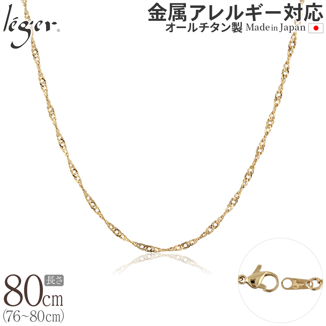 チェーン ネックレス チタン スクリュー IPゴールド80cm 2.2mm幅 フック カニカン ユニセックス 日本製 金属アレルギー対応 79cm 78cm 77cm 76cm BS80GLF 爆買