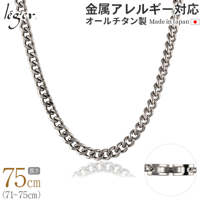 チェーン ネックレス チタン 喜平 75cm 5.6mm幅 ロング バックル キヘイ レディース メンズ シンプル 日本製 金属アレルギー対応 74cm 73cm 73cm 72cm C75B | leger