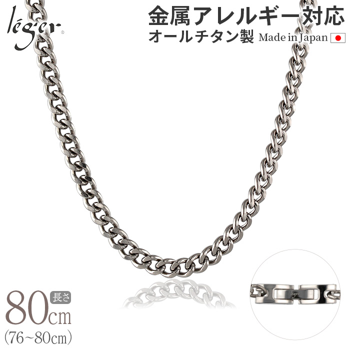 チェーン ネックレス チタン 喜平 80cm 5.6mm幅 ロング バックル キヘイ レディース メンズ シンプル 日本製 金属アレルギー対応 79cm 78cm 77cm 76cm C80B | leger