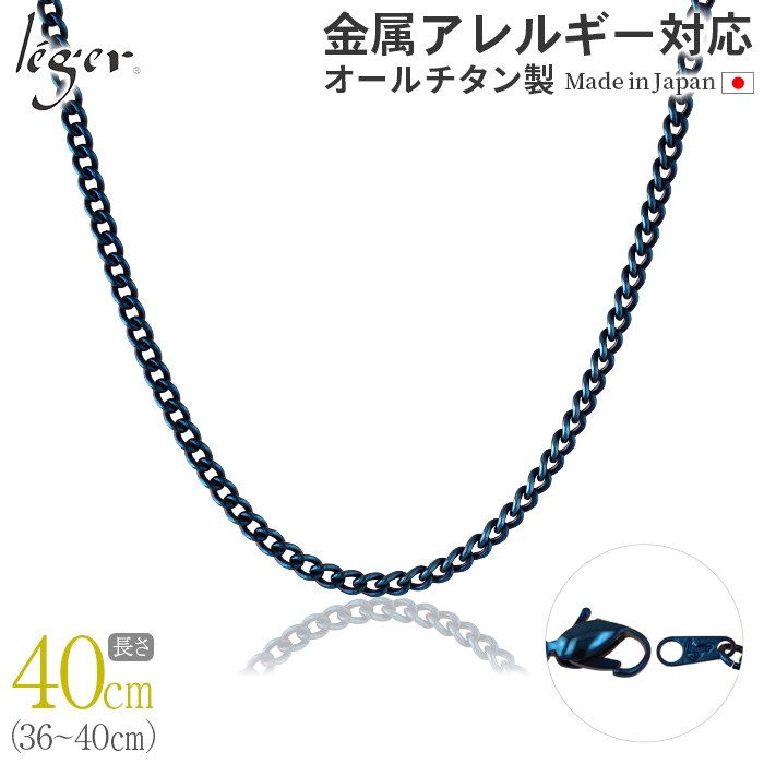 �`�F�[�� �l�b�N���X �`�^�� �약 IP�u���[ 40cm 3.5mm�� �t�b�N �L�w�C ���f�B�[�X �����Y �V���v�� ���{�� �����A�����M�[�Ή� 39cm 38cm 37cm 36cm D40BF