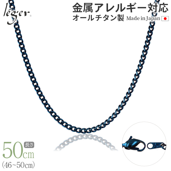 leger（レジエ） チェーン ネックレス チタン 喜平 IPブルー 50cm 3.5