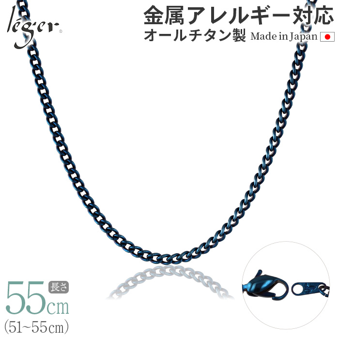 チェーン ネックレス チタン 喜平 IPブルー 55cm 3.5mm幅 フック キヘイ レディース メンズ シンプル 日本製 金属アレルギー対応 54cm 53cm 52cm 51cm D55BF | leger