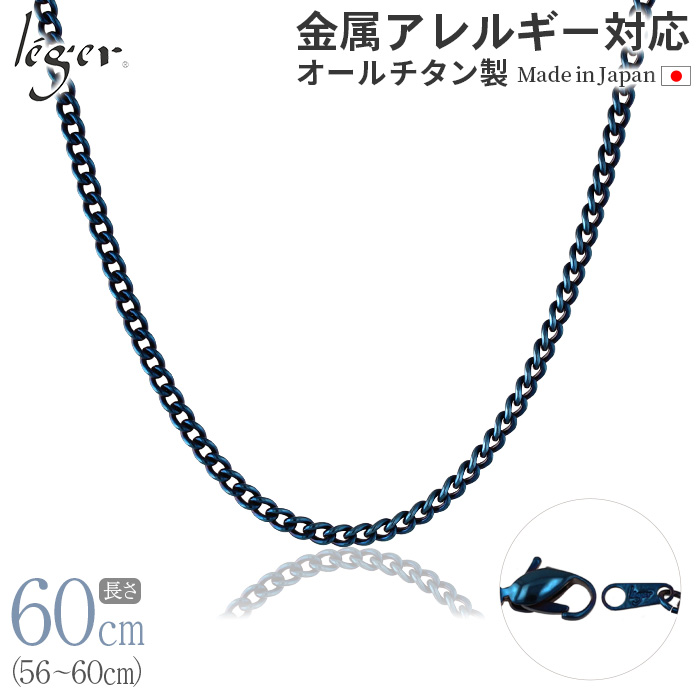 チェーン ネックレス チタン 喜平 IPブルー 60cm 3.5mm幅 フック キヘイ レディース メンズ シンプル 日本製 金属アレルギー対応 59cm 58cm 57cm 56cm D60BF | leger