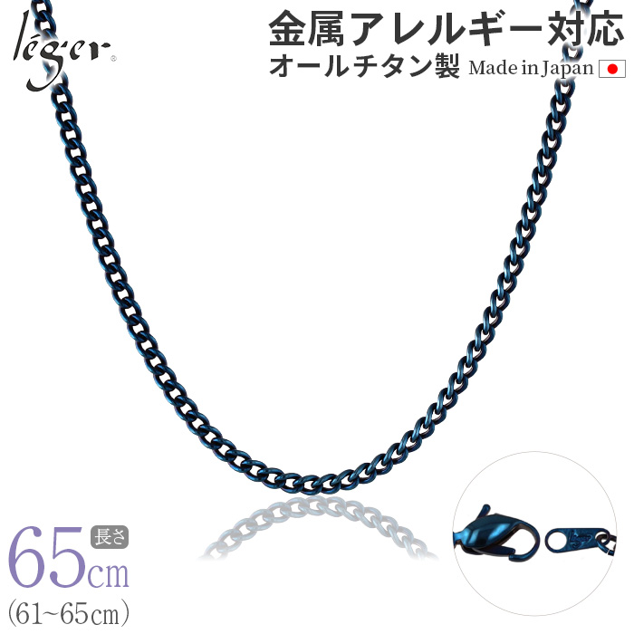 チェーン ネックレス チタン 喜平 IPブルー 65cm 3.5mm幅 フック キヘイ レディース メンズ シンプル 日本製 金属アレルギー対応 64cm 63cm 62cm 61cm D65BF | leger