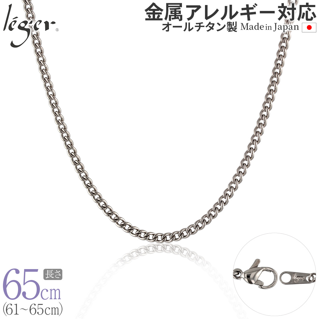 チェーン ネックレス チタン 喜平 65cm 3.5mm幅 フック キヘイ レディース メンズ シンプル 日本製 金属アレルギー対応 64cm 63cm 62cm 61cm D65F | leger