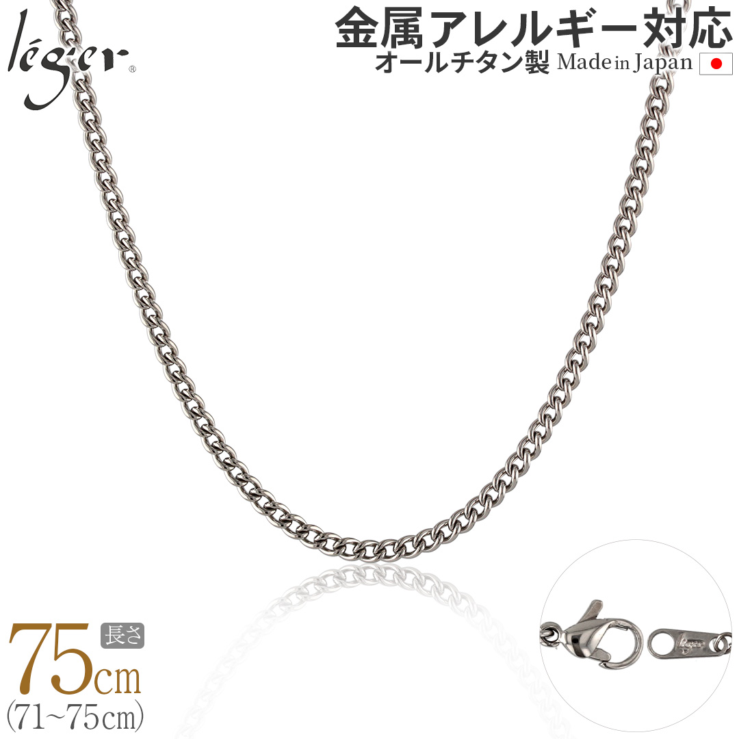 チェーン ネックレス チタン 喜平 75cm 3.5mm幅 ロング フック キヘイ レディース メンズ シンプル 日本製 金属アレルギー対応 74cm 73cm 72cm 71cm D75F | leger