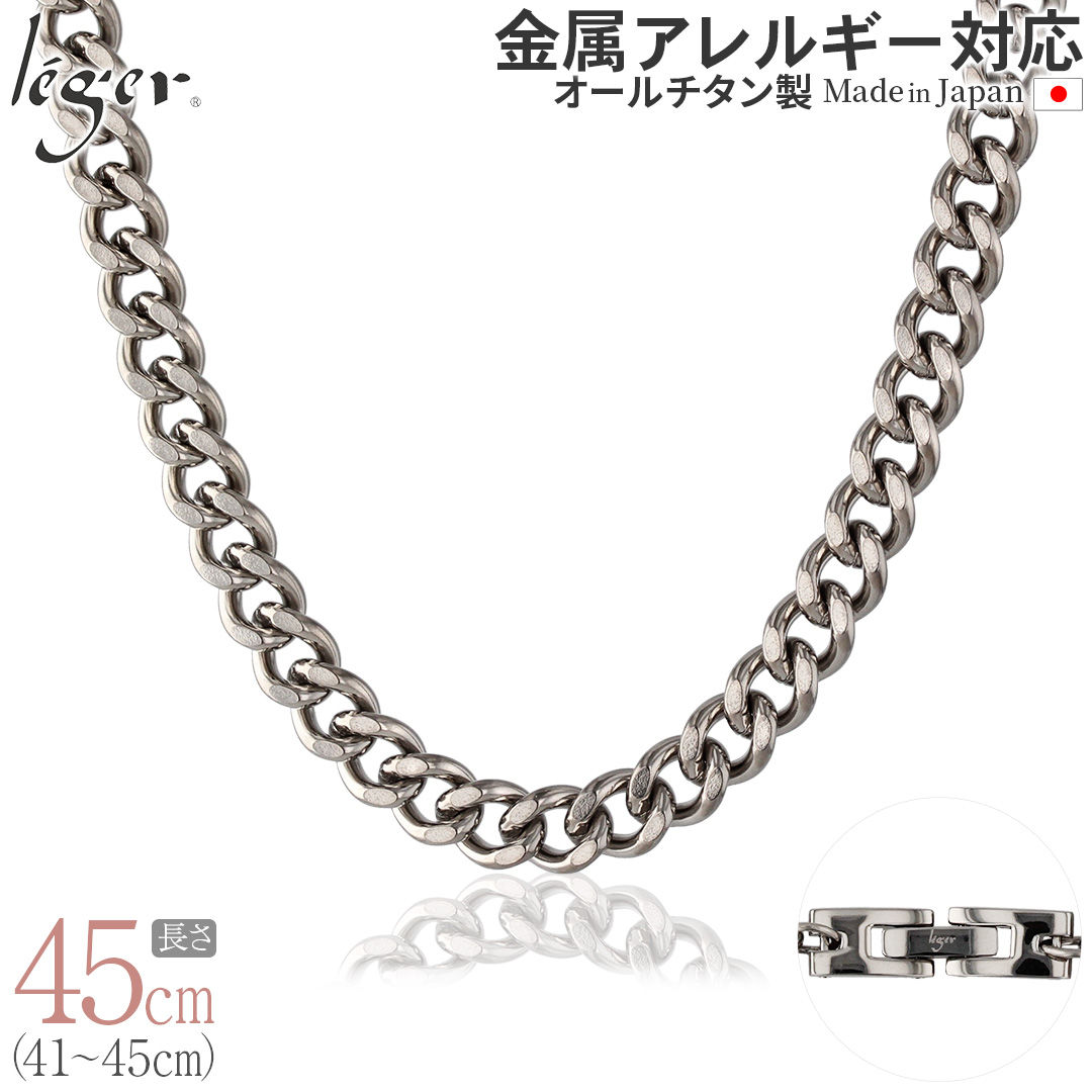 チェーン ネックレス チタン 喜平 45cm 6.9mm幅 バックル キヘイ レディース メンズ シンプル 日本製 金属アレルギー対応 44cm 43cm 42cm 41cm F45B | leger