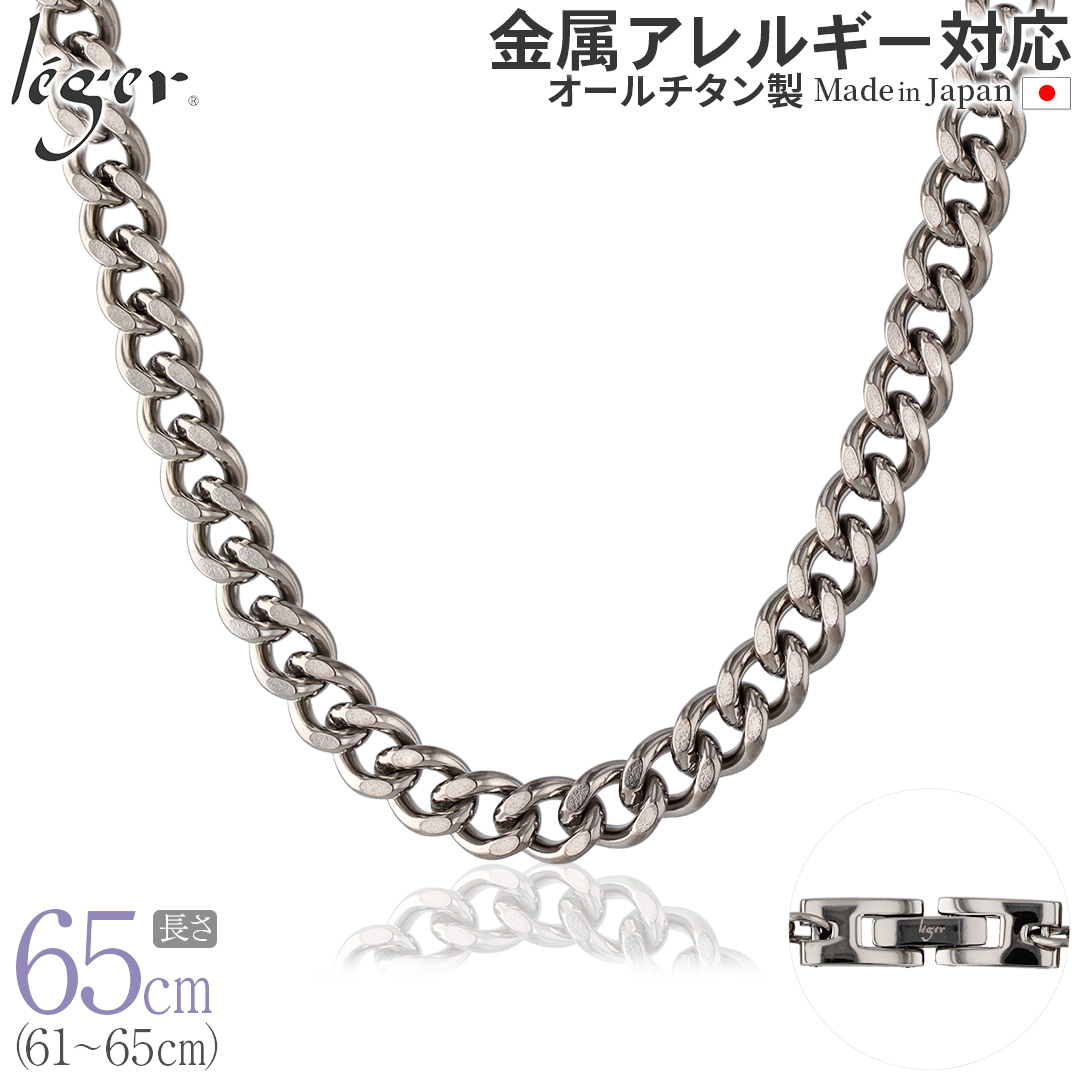 チェーン ネックレス チタン 喜平 65cm 6.9mm幅 バックル キヘイ レディース メンズ シンプル 日本製 金属アレルギー対応 64cm 63cm 62cm 61cm F65B | leger