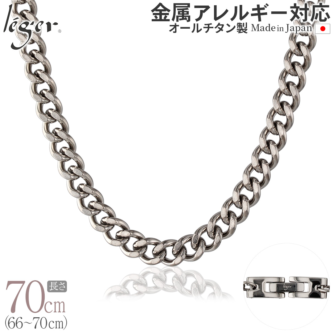 チェーン ネックレス チタン 喜平 70cm 6.9mm幅 バックル キヘイ レディース メンズ シンプル 日本製 金属アレルギー対応 69cm 68cm 67cm 66cm F70B | leger