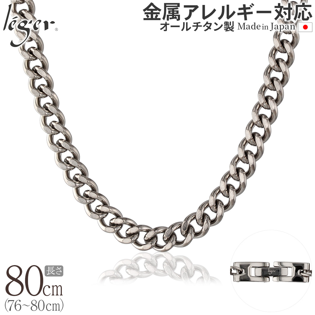 チェーン ネックレス チタン 喜平 80cm 6.9mm幅 バックル キヘイ レディース メンズ シンプル 日本製 金属アレルギー対応 79cm 78cm 77cm 76cm F80B | leger