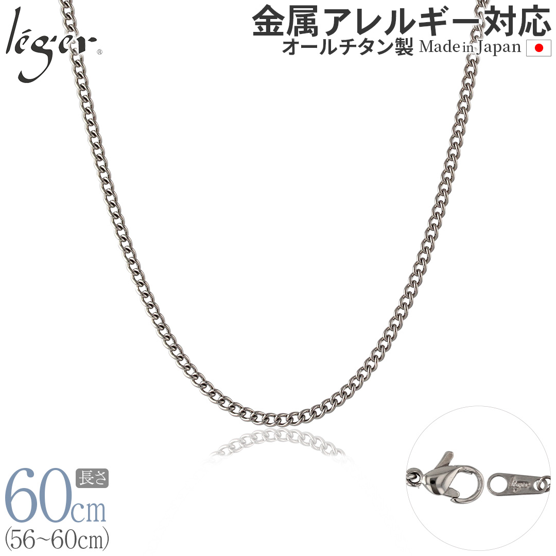 チェーン ネックレス チタン 喜平 60cm 2.9mm幅 フック キヘイ レディース メンズ シンプル 日本製 金属アレルギー対応 59cm 58cm 57cm 56cm MD60F | ブランド登録なし