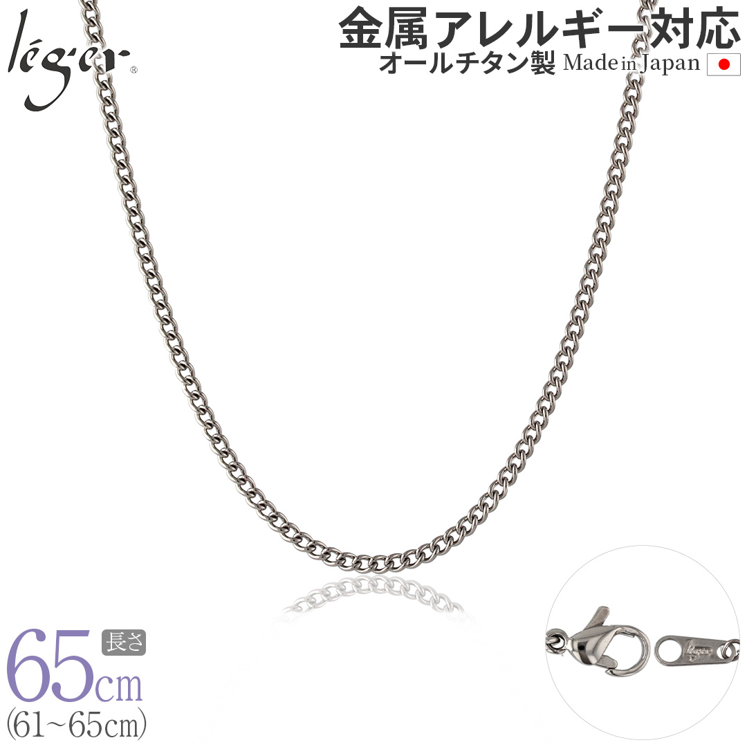 チェーン ネックレス チタン 喜平 65cm 2.9mm幅 フック キヘイ レディース メンズ シンプル 日本製 金属アレルギー対応 64cm 63cm 62cm 61cm MD65F | ブランド登録なし