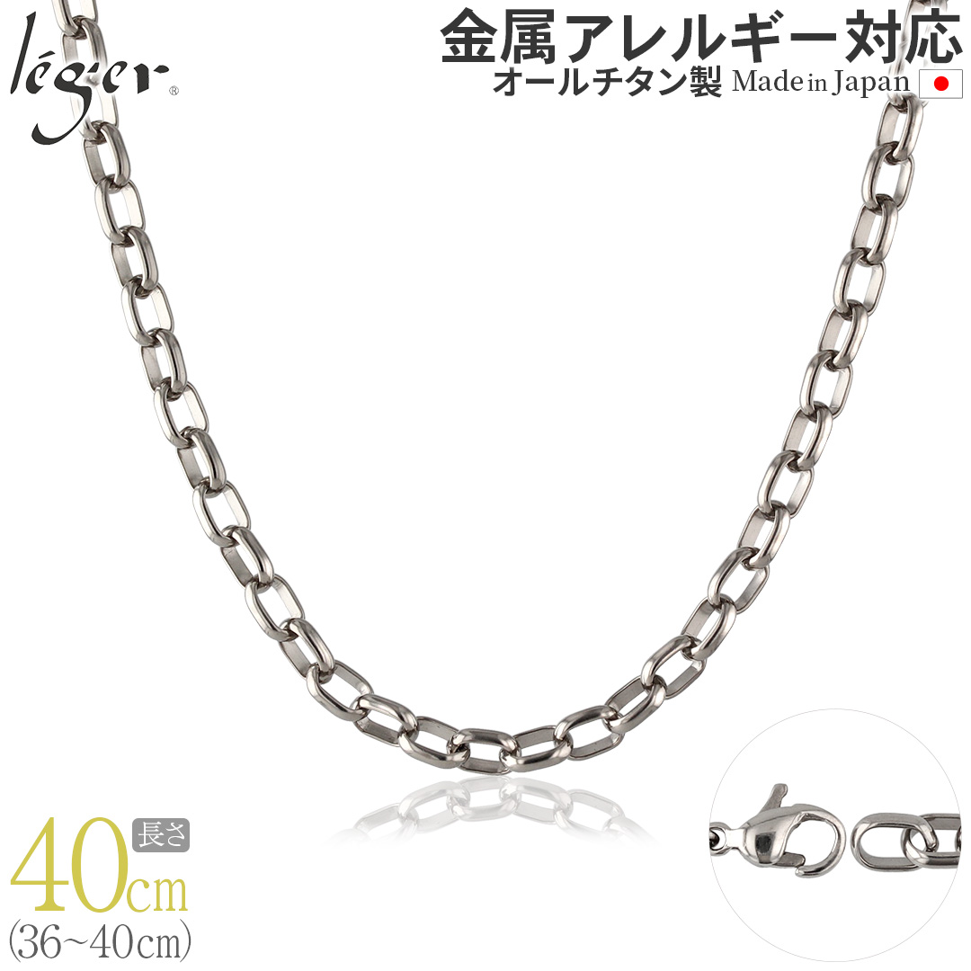 【20%OFFクーポン配布】 チェーン ネックレス チタン オーバル 40cm 5.0mm幅 フック レディース メンズ シンプル 金属アレルギー対応 39cm 38cm 37cm 36cm OM40F | leger