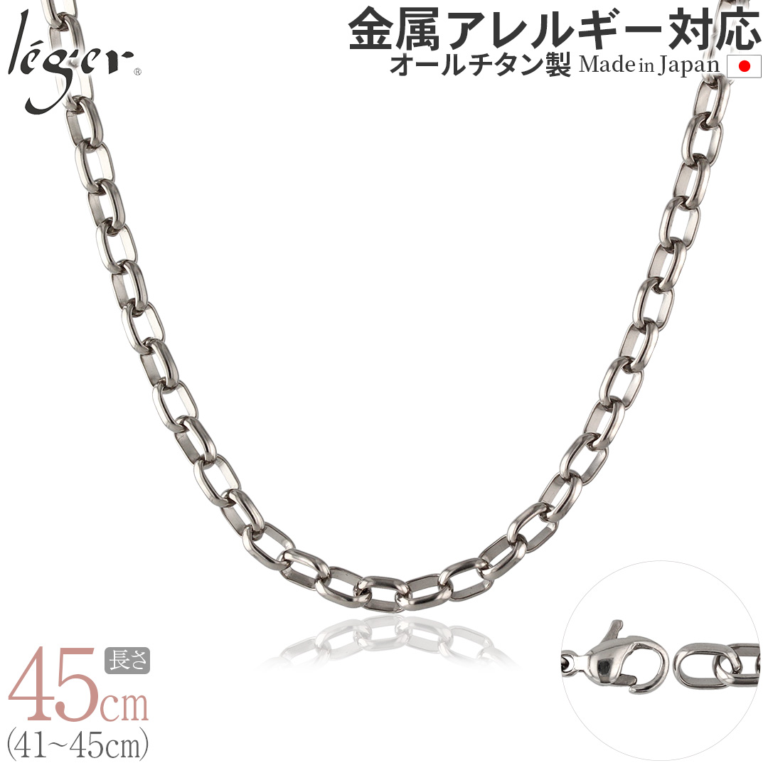 【20%OFFクーポン配布】 チェーン ネックレス チタン オーバル 45cm 5.0mm幅 フック レディース メンズ シンプル 金属アレルギー対応 44cm 43cm 42cm 41cm OM45F | leger