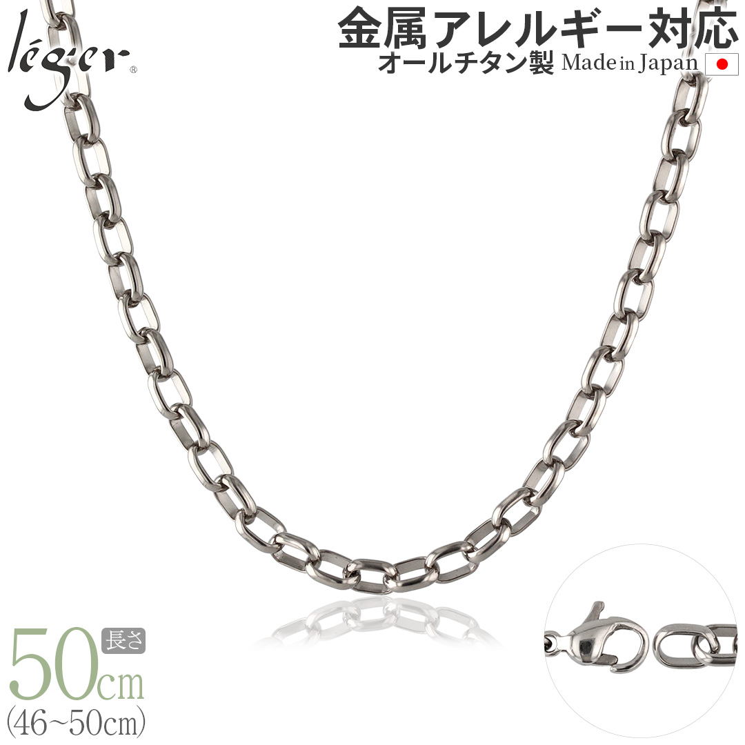 【20%OFFクーポン配布】 チェーン ネックレス チタン オーバル 50cm 5.0mm幅 フック レディース メンズ シンプル 金属アレルギー対応 49cm 48cm 47cm 46cm OM50F | leger
