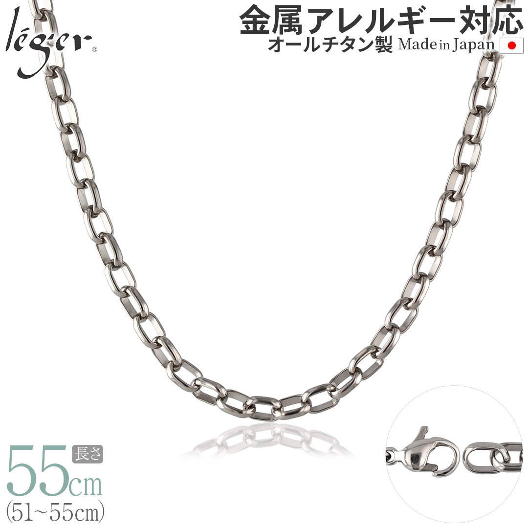【20%OFFクーポン配布】 チェーン ネックレス チタン オーバル 55cm 5.0mm幅 フック レディース メンズ シンプル 金属アレルギー対応 54cm 53cm 52cm 51cm OM55F | leger