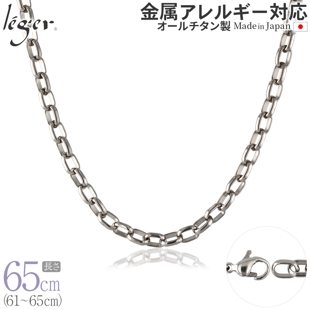 【20%OFFクーポン配布】 チェーン ネックレス チタン オーバル 65cm 5.0mm幅 フック レディース メンズ シンプル 金属アレルギー対応 64cm 63cm 62cm 61cm OM65F | leger