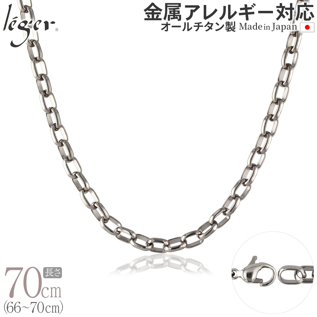 【20%OFFクーポン配布】 チェーン ネックレス チタン オーバル 70cm 5.0mm幅 フック レディース メンズ シンプル 金属アレルギー対応 69cm 68cm 67cm 66cm OM70F | leger