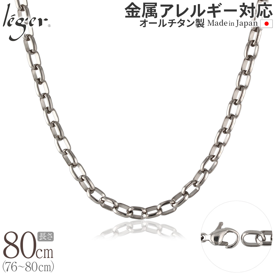 【20%OFFクーポン配布】 チェーン ネックレス チタン オーバル 80cm 5.0mm幅 フック レディース メンズ シンプル 金属アレルギー対応 79cm 78cm 77cm 76cm OM80F | leger