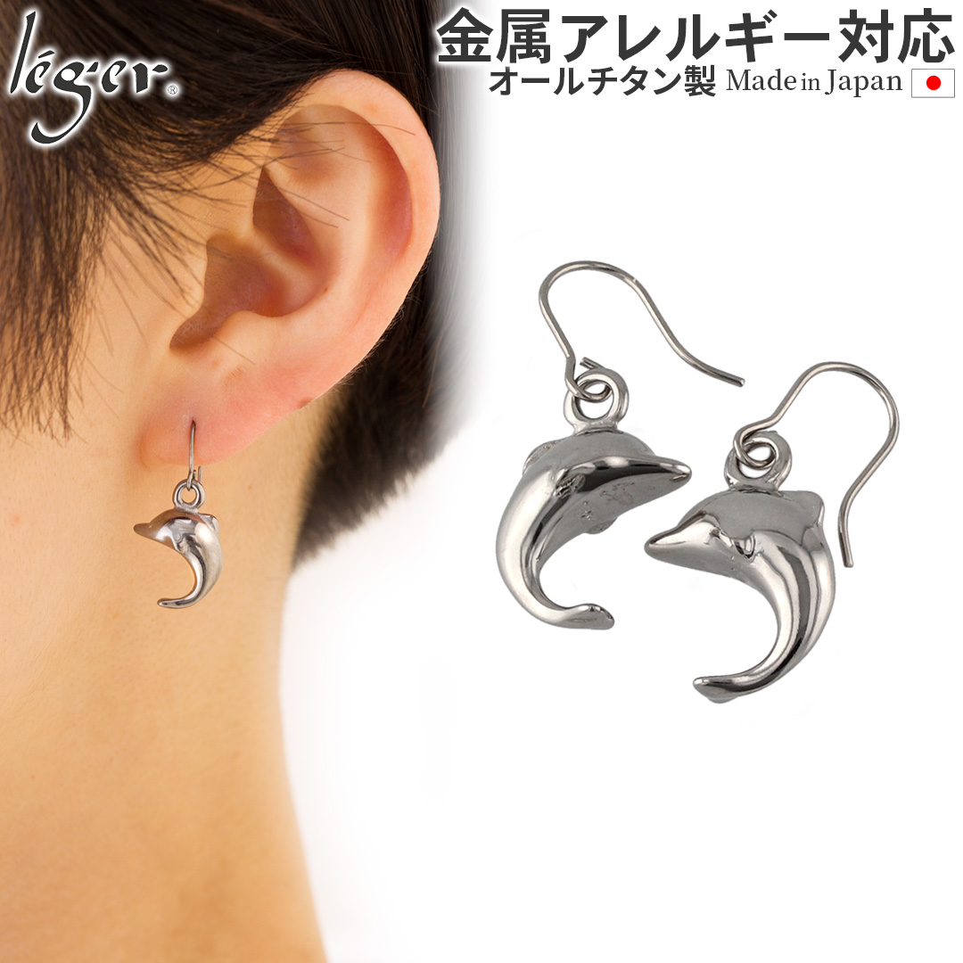 leger ピアス チタン フック イルカ 両耳 ペア ドルフィン