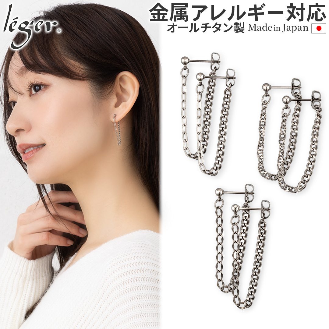 ピアス  ポスト チタン ポスト チェーン コネクト キャッチ 両耳 レディース ウィメンズ 日本製 金属アレルギー対応 PPC002pair レジエ レジェ leger | leger