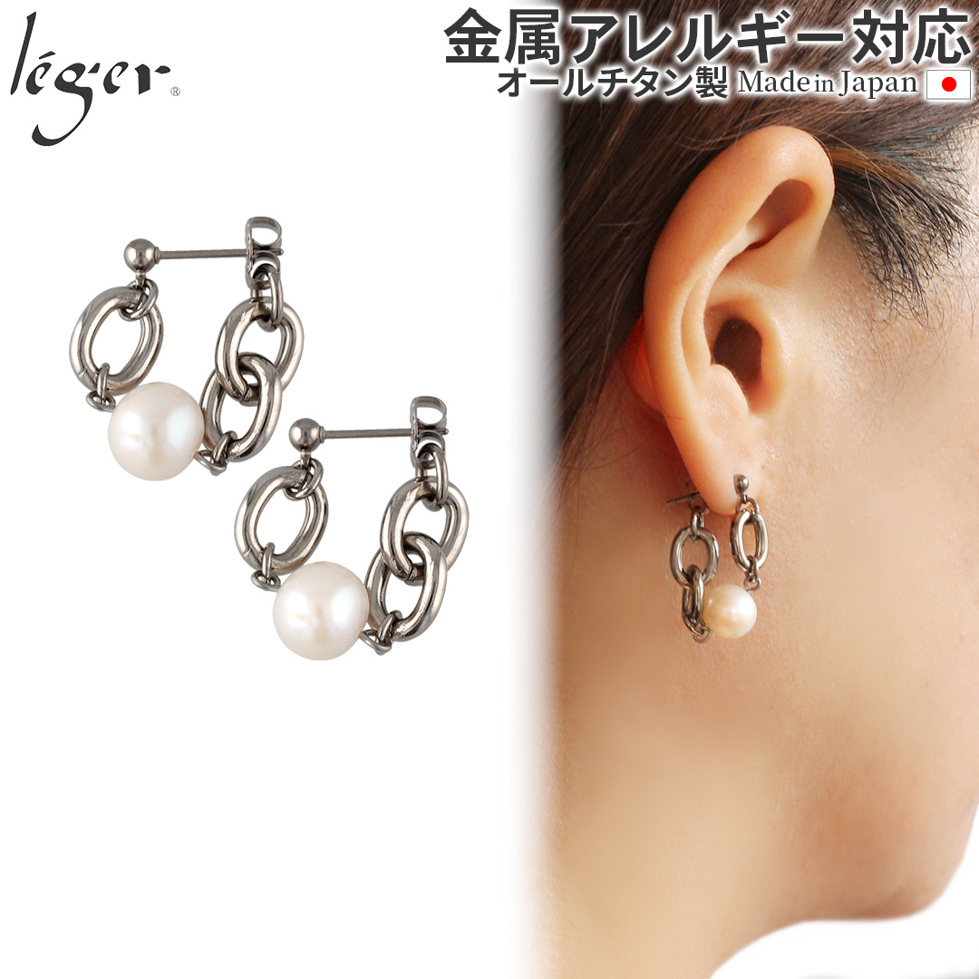ピアス  ポスト チタン ポスト チェーン コネクト キャッチ パール 両耳 レディース ウィメンズ 日本製 金属アレルギー対応 PPC003pair レジエ レジェ leger | leger