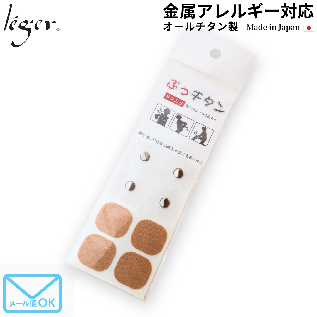 母の日プレゼントぷっチタン8個入り PT8 肩こり 粗品 お礼ギフト お返し プチギフト金属アレルギー対応 レジエ レジェ leger | ブランド登録なし