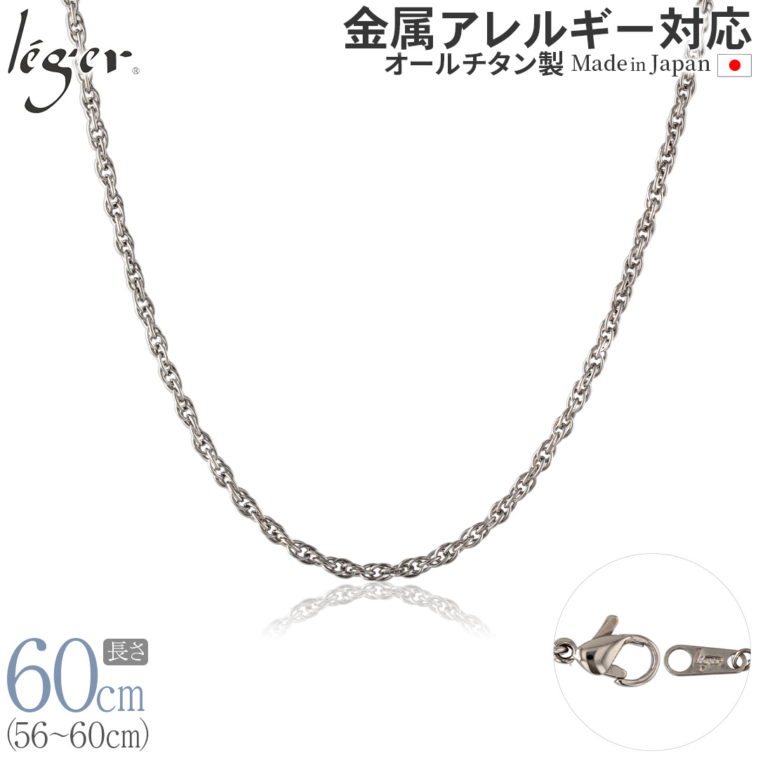 チェーン ネックレス チタン スクリュー 60cm 2.4mm幅 フック カニカン レディース メンズ 日本製 金属アレルギー対応 59cm 58cm 57cm 56cm SB60F | leger