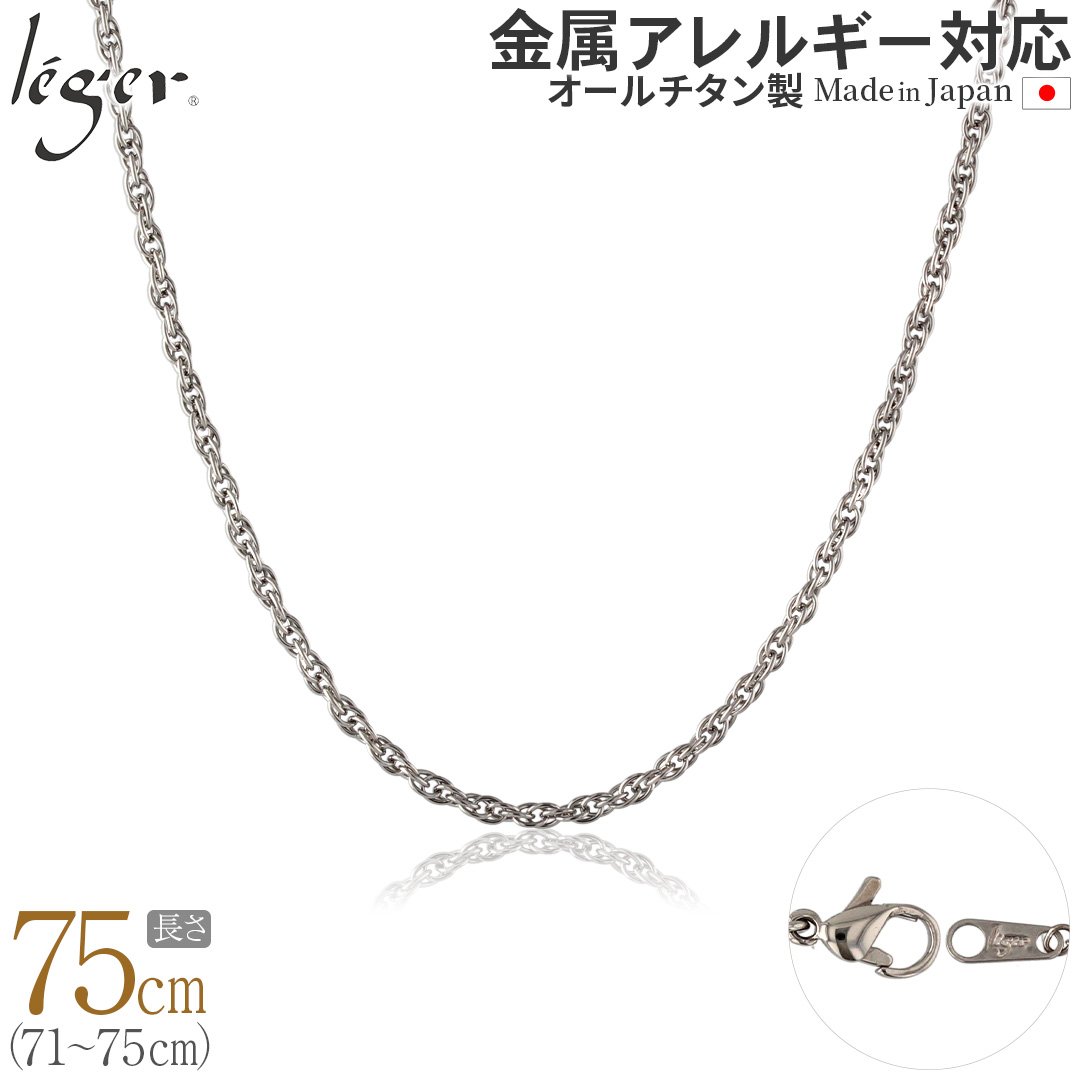 チェーン ネックレス チタン スクリュー 75cm 2.4mm幅 フック カニカン ロング レディース メンズ 日本製 金属アレルギー対応 74cm 73cm 72cm 71cm SB75F | leger