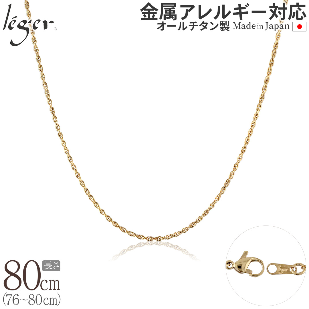チェーン ネックレス チタン スクリュー IPゴールド 80cm 1.7mm幅 フック カニカン ユニセックス 日本製 金属アレルギー対応 79cm 78cm 77cm 76cm SBS80GLF 爆買