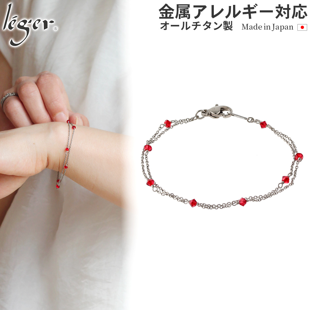 leger（レジエ） チタン スワロフスキーブレスレット SCV01 スワロ